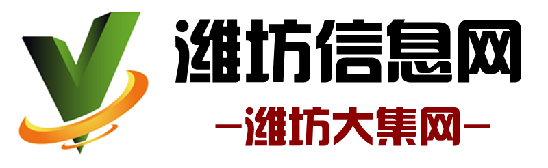 潍坊大集网-潍坊信息港-潍坊信息网