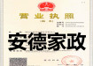 安德家政——专注家政16年,值得您的信赖