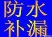 潍坊专业防水,房屋漏水维修