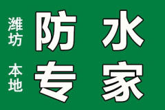 精修屋顶、外墙、窗户漏雨,承接厨卫间等防水工程