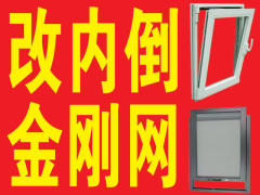 专业改内倒 安装金刚网 防盗网