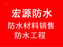宏源防水屋顶卫生间防水堵漏防水工程、防水材料销售