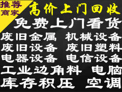 高价上门回收废旧金属、废铜、废铝、废铁、废钢、电缆