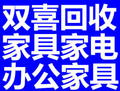 高价上门回收家具、家电、办公家具、酒店设备,空调