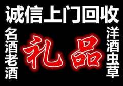潍坊回收新老茅台酒 名酒,洋酒,冬虫夏草等高档礼