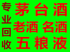 潍坊专业茅台酒回收,回收老酒回收茅台五粮液名酒上门