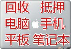 市区内半小时高价上门回收电脑手机 可抵押借款!