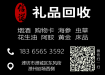 信诺礼品回收