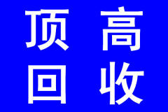 顶高价上门回收办公家具 家具 家电 空调 宾馆饭店