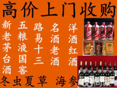 高价回收整箱茅台酒五粮液国窖拉菲红酒冬虫夏草洋酒