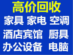 高价回收:空调 办公隔断老板桌家具家电饭店用品
