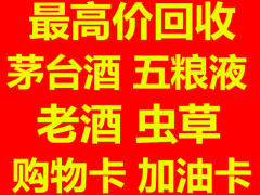 潍坊实体店回收名酒老酒茅台酒冬虫夏草等礼品回收阿胶