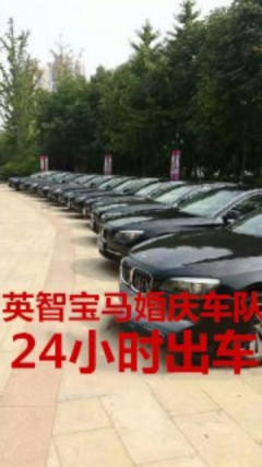 英智宝马婚庆车队,价格优惠,二十四小时出车