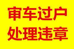 审车环保、过户、提档、落户