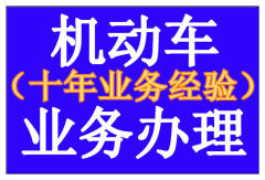 汽车过户、落户、抵押、提档、年审检车、委托
