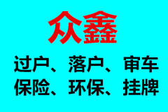 汽车过户、落户、审车、保险、环保、挂牌