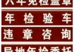 潍坊汽车服务、罚款代缴、鲁牌免检盖章