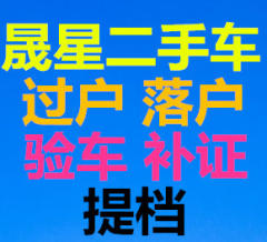 承接过户验车、汽车年检、提档落户、车辆挂牌