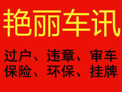 提档、过户落户、委托书、审车。全国24小时违章代缴