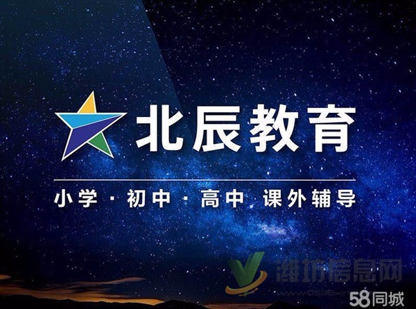 潍坊北辰教育 精准一对一家教辅导 可上门
