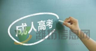 成人高考,函授,网络教育报名,学历提升最佳选择