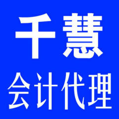 专业代理记账报税,0元注册公司,商标注册,财税咨询