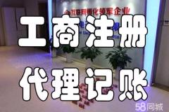 免费注册公司 代理记账 工商商标注册 政府合作