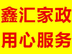 鑫汇家政,实力赢口碑用心做服务,保姆月嫂持证上岗