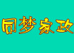 同梦家政,让您放心家政月嫂保姆钟点工医陪
