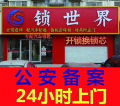 开锁换锁修锁、换超C级锁芯、汽车锁保险柜指纹锁