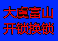 潍坊开锁20元起换超B级锁150元 C级锁200元