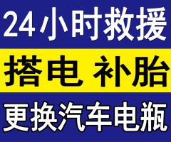 道路救援,上门搭电,补胎,更换汽车蓄电瓶,流动补胎