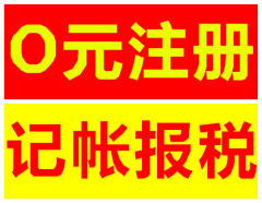0元公司注册,专业代理记账税务咨询一次合作终生朋友