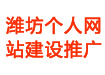 个人网站建站,承接优化推广、网站免费维护
