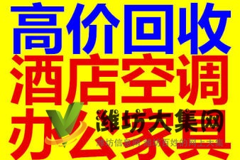 高价上门回收办公家具 酒店宾馆家具 设备 空调 冰箱等