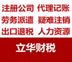 潍坊立华企业代理有限公司