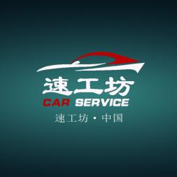 潍坊速工坊汽车服务有限公司的图标