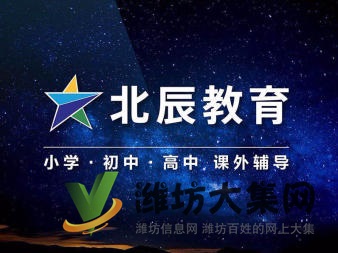 潍坊北辰教育 精准一对一家教辅导 可上门