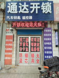 快速上门开锁,换锁芯,指纹锁,配汽车钥匙,开锁师傅