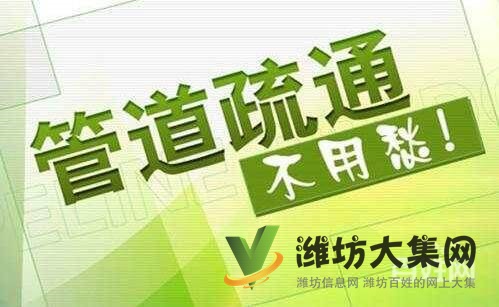 潍坊高新,哪里有疏通浴缸面盆电话,快速上门!