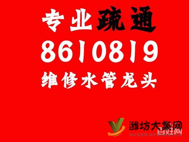 潍坊市-疏通管道-维修马桶修换水阀-马桶盖-水龙头