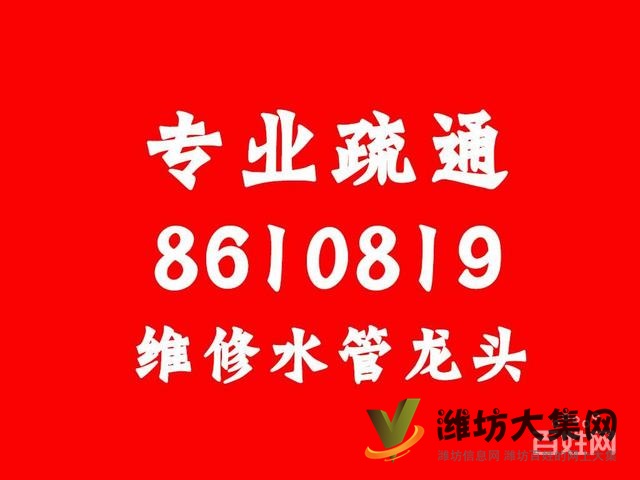 潍坊市-疏通管道-维修马桶修换水阀-马桶盖-水龙头