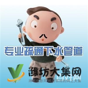 潍坊高新,哪里有疏通浴缸面盆电话,快速上门!