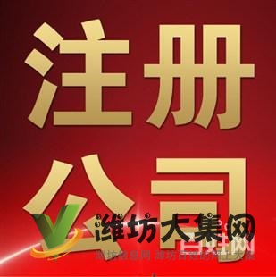 潍坊公司注册,代理记账、变更,注销、转让,地址异常