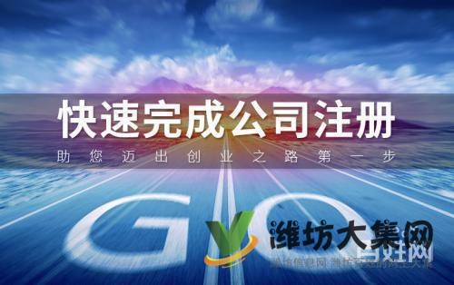 潍坊专业会计代理记账报税,免费工商注册,出口退税