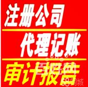 公司注册、代理记账、商标注册、软著申请、工商年报等