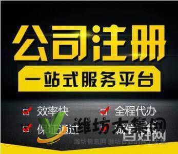 潍坊公司注册,代理记账、变更,注销、转让,地址异常