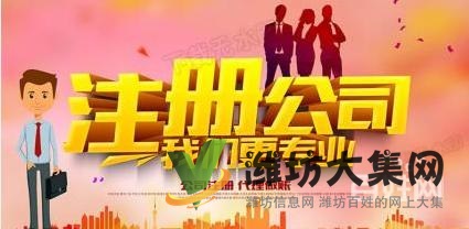 潍坊公司注册就选宏远会计,免费注册,代理记账