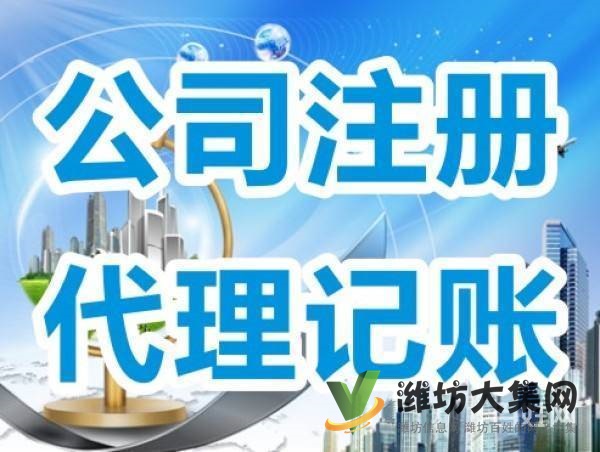 潍坊公司注册,代理记账、变更,注销、转让,地址异常