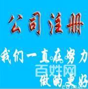潍坊公司注册、注销,代理记账、审计报告,资质许可证